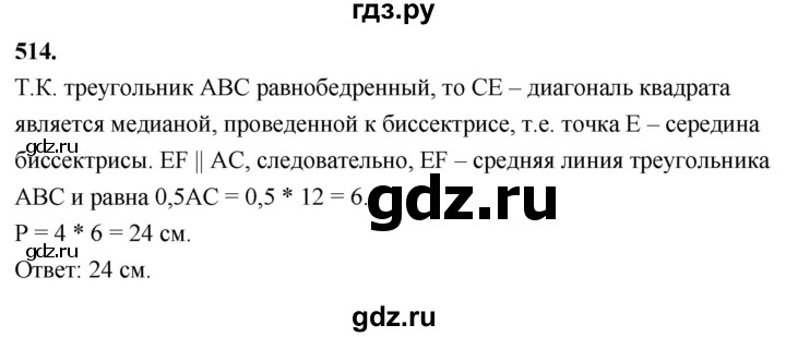 ГДЗ по геометрии 7‐9 класс  Атанасян  Базовый уровень глава 6. задача - 514, Решебник 2024