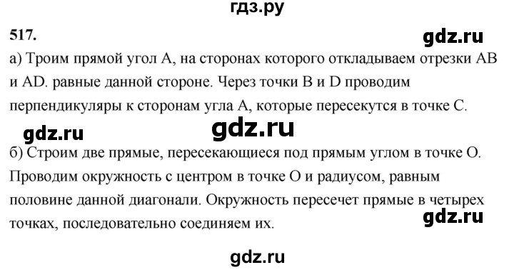 ГДЗ по геометрии 7‐9 класс  Атанасян  Базовый уровень глава 6. задача - 517, Решебник 2024