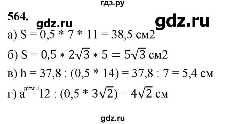 ГДЗ по геометрии 7‐9 класс  Атанасян  Базовый уровень глава 7. задача - 564, Решебник 2024