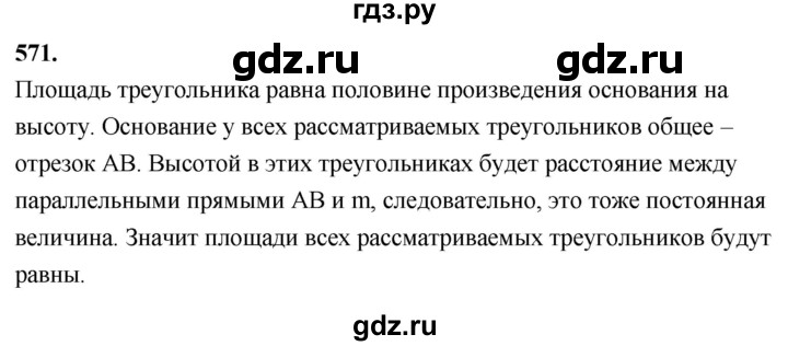 ГДЗ по геометрии 7‐9 класс  Атанасян  Базовый уровень глава 7. задача - 571, Решебник 2024