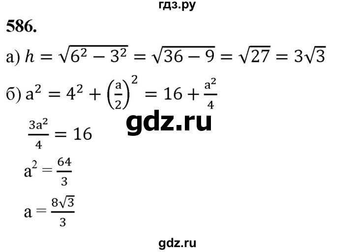 ГДЗ по геометрии 7‐9 класс  Атанасян  Базовый уровень глава 7. задача - 586, Решебник 2024