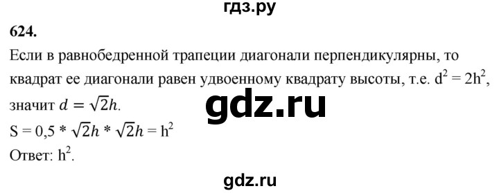 ГДЗ по геометрии 7‐9 класс  Атанасян  Базовый уровень глава 7. задача - 624, Решебник 2024