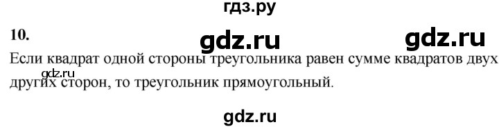 ГДЗ по геометрии 7‐9 класс  Атанасян  Базовый уровень глава 7. вопрос - 10, Решебник 2024