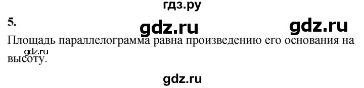 ГДЗ по геометрии 7‐9 класс  Атанасян  Базовый уровень глава 7. вопрос - 5, Решебник 2024
