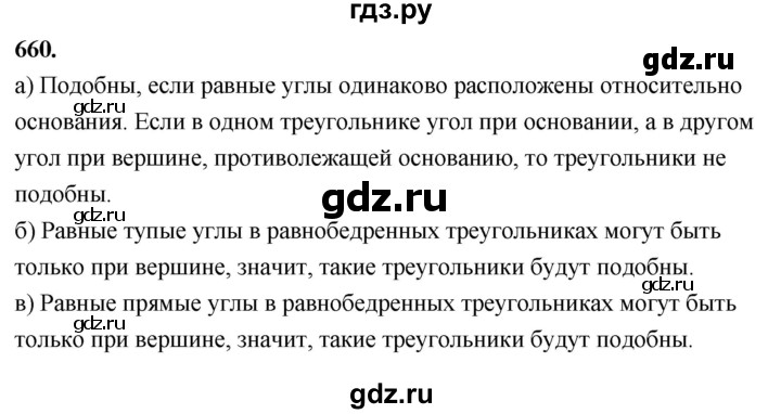 ГДЗ по геометрии 7‐9 класс  Атанасян  Базовый уровень глава 8. задача - 660, Решебник 2024