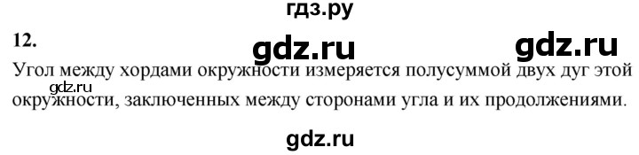 ГДЗ по геометрии 7‐9 класс  Атанасян  Базовый уровень глава 9. вопрос - 12, Решебник 2024