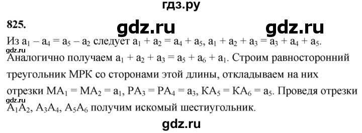 ГДЗ по Геометрия за 7-9 классы Атанасян, Бутузов, Кадомцев ответ на задачу 825, Решебник 2024