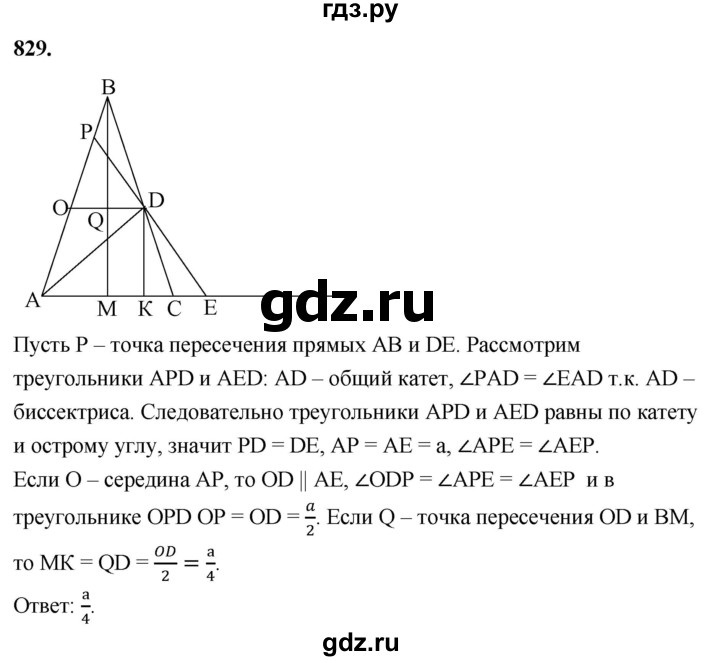 ГДЗ по Геометрия за 7-9 классы Атанасян, Бутузов, Кадомцев ответ на задачу 829, Решебник 2024