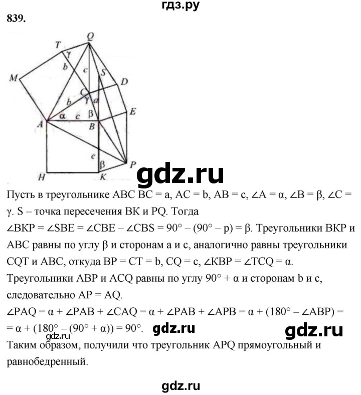 ГДЗ по Геометрия за 7-9 классы Атанасян, Бутузов, Кадомцев ответ на задачу 839, Решебник 2024