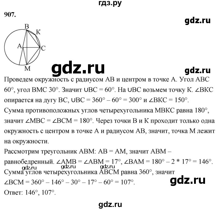 ГДЗ по Геометрия за 7-9 классы Атанасян, Бутузов, Кадомцев ответ на задачу 907, Решебник 2024
