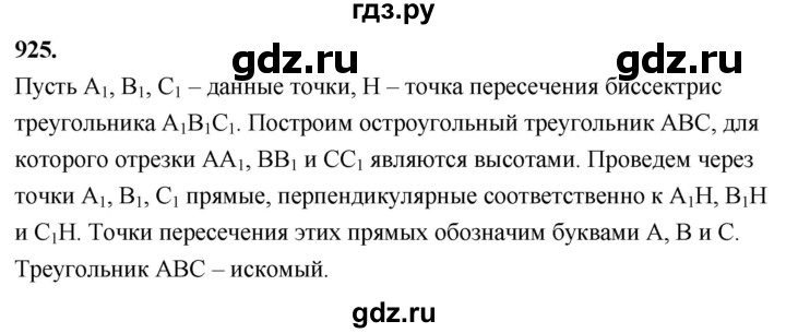 ГДЗ по Геометрия за 7-9 классы Атанасян, Бутузов, Кадомцев ответ на задачу 925, Решебник 2024