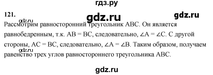 ГДЗ по Геометрия за 7-9 классы Атанасян, Бутузов, Кадомцев ответ на задачу 121, Решебник 2024