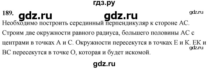 ГДЗ по Геометрия за 7-9 классы Атанасян, Бутузов, Кадомцев ответ на задачу 189, Решебник 2024