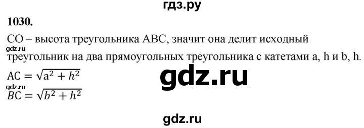 ГДЗ по геометрии 7‐9 класс  Атанасян  Базовый уровень глава 11. задача - 1030, Решебник 2024