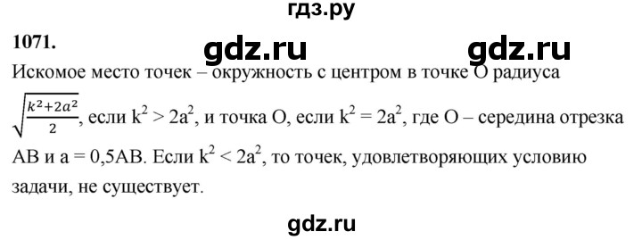 ГДЗ по геометрии 7‐9 класс  Атанасян  Базовый уровень глава 11. задача - 1071, Решебник 2024