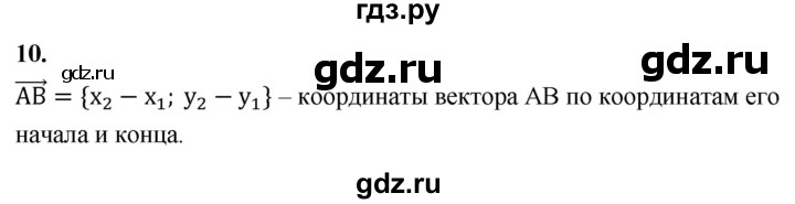 ГДЗ по геометрии 7‐9 класс  Атанасян  Базовый уровень глава 11. вопрос - 10, Решебник 2024