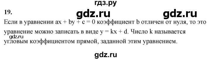 ГДЗ по геометрии 7‐9 класс  Атанасян  Базовый уровень глава 11. вопрос - 19, Решебник 2024