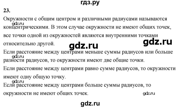 ГДЗ по геометрии 7‐9 класс  Атанасян  Базовый уровень глава 11. вопрос - 23, Решебник 2024