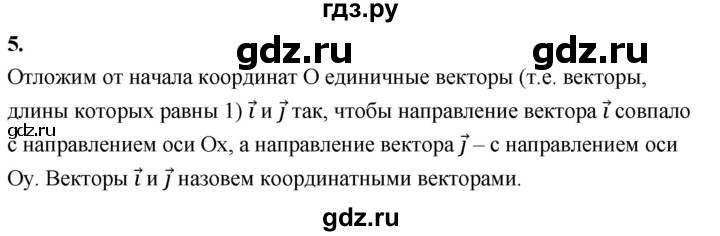 ГДЗ по геометрии 7‐9 класс  Атанасян  Базовый уровень глава 11. вопрос - 5, Решебник 2024