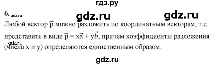 ГДЗ по геометрии 7‐9 класс  Атанасян  Базовый уровень глава 11. вопрос - 6, Решебник 2024