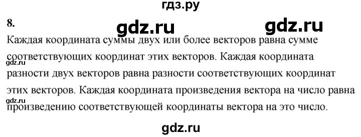 ГДЗ по геометрии 7‐9 класс  Атанасян  Базовый уровень глава 11. вопрос - 8, Решебник 2024