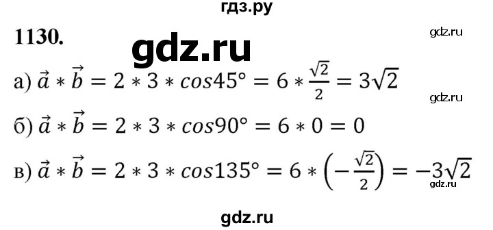 ГДЗ по геометрии 7‐9 класс  Атанасян  Базовый уровень глава 12. задача - 1130, Решебник 2024