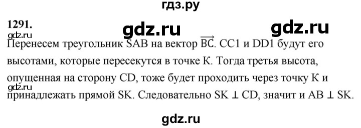 ГДЗ по геометрии 7‐9 класс  Атанасян  Базовый уровень глава 14. задача - 1291, Решебник 2024