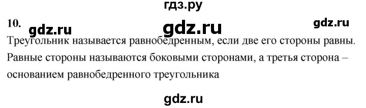 ГДЗ по Геометрия за 7-9 классы Атанасян, Бутузов, Кадомцев ответ на вопрос 10, Решебник 2024