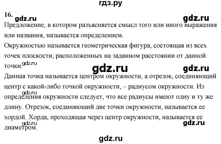 ГДЗ по Геометрия за 7-9 классы Атанасян, Бутузов, Кадомцев ответ на вопрос 16, Решебник 2024