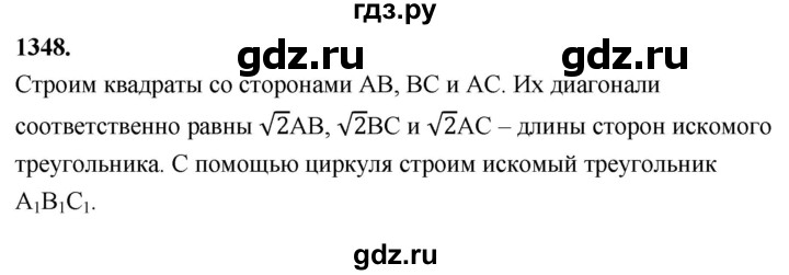 ГДЗ по геометрии 7‐9 класс  Атанасян  Базовый уровень глава 15. задача - 1348, Решебник 2024