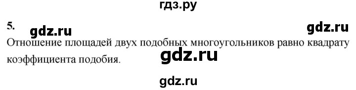 ГДЗ по геометрии 7‐9 класс  Атанасян  Базовый уровень глава 15. вопрос - 5, Решебник 2024