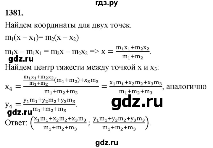ГДЗ по геометрии 7‐9 класс  Атанасян  Базовый уровень задачи повышенной трудности - 1381, Решебник 2024