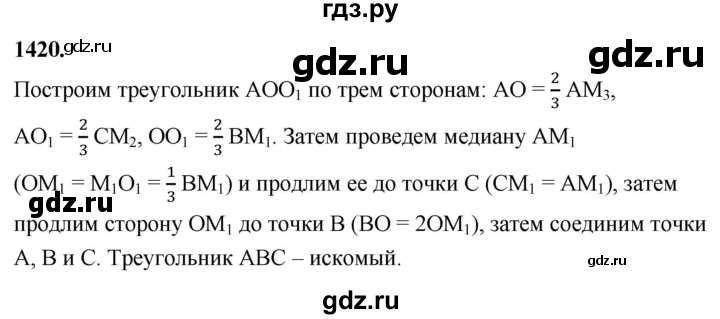 ГДЗ по геометрии 7‐9 класс  Атанасян  Базовый уровень задачи повышенной трудности - 1420, Решебник 2024