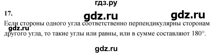 ГДЗ по Геометрия за 7-9 классы Атанасян, Бутузов, Кадомцев ответ на вопрос 17, Решебник 2024