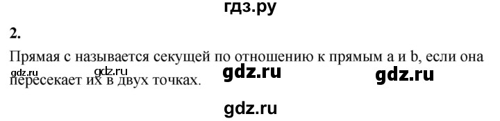 ГДЗ по Геометрия за 7-9 классы Атанасян, Бутузов, Кадомцев ответ на вопрос 2, Решебник 2024