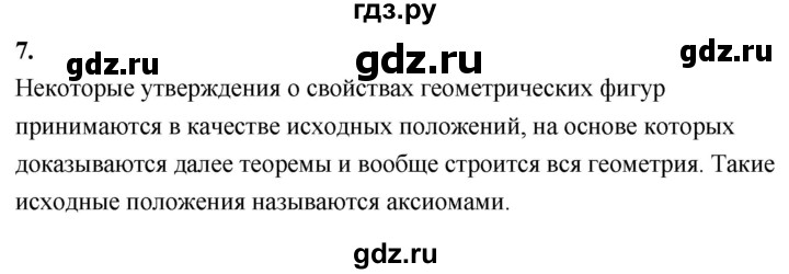 ГДЗ по Геометрия за 7-9 классы Атанасян, Бутузов, Кадомцев ответ на вопрос 7, Решебник 2024