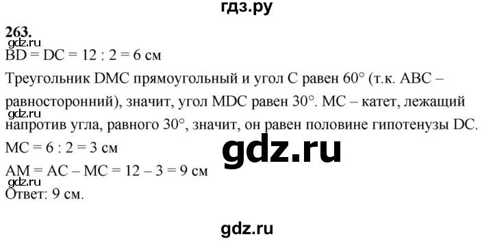 ГДЗ по Геометрия за 7-9 классы Атанасян, Бутузов, Кадомцев ответ на задачу 263, Решебник 2024