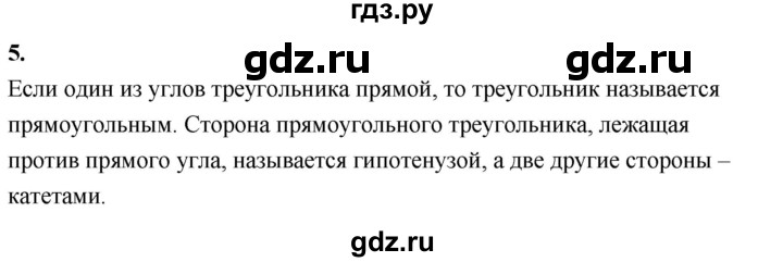 ГДЗ по Геометрия за 7-9 классы Атанасян, Бутузов, Кадомцев ответ на вопрос 5, Решебник 2024