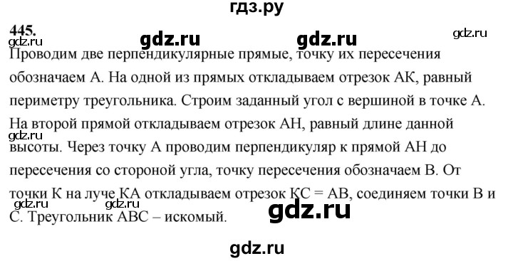 ГДЗ по Геометрия за 7-9 классы Атанасян, Бутузов, Кадомцев ответ на задачу 445, Решебник 2024