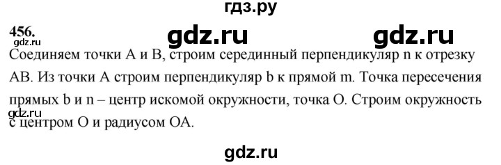 ГДЗ по Геометрия за 7-9 классы Атанасян, Бутузов, Кадомцев ответ на задачу 456, Решебник 2024