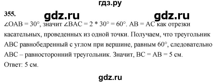 ГДЗ по Геометрия за 7-9 классы Атанасян, Бутузов, Кадомцев ответ на задачу 355, Решебник 2024