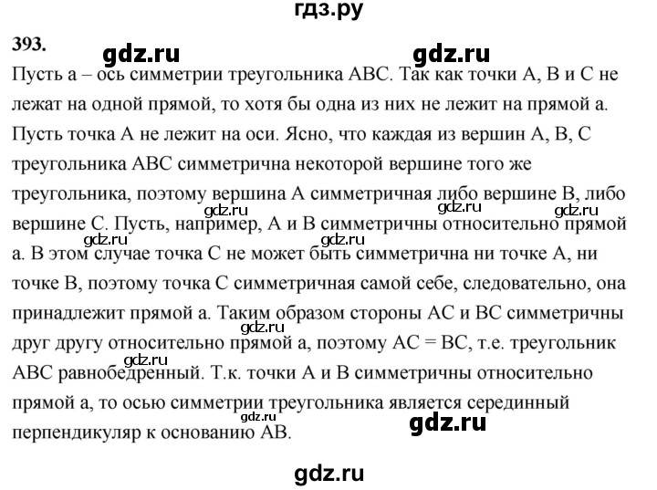 ГДЗ по Геометрия за 7-9 классы Атанасян, Бутузов, Кадомцев ответ на задачу 393, Решебник 2024