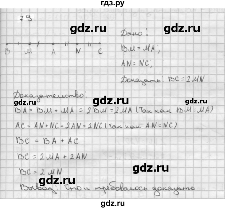 ГДЗ по Геометрия за 7-9 классы Атанасян, Бутузов, Кадомцев ответ на задачу 79, Решебник 2016 №1