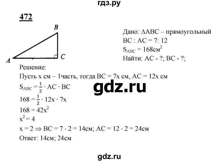 ГДЗ по геометрии 7‐9 класс  Атанасян  Базовый уровень глава 6. задача - 472, Решебник 2016 №1