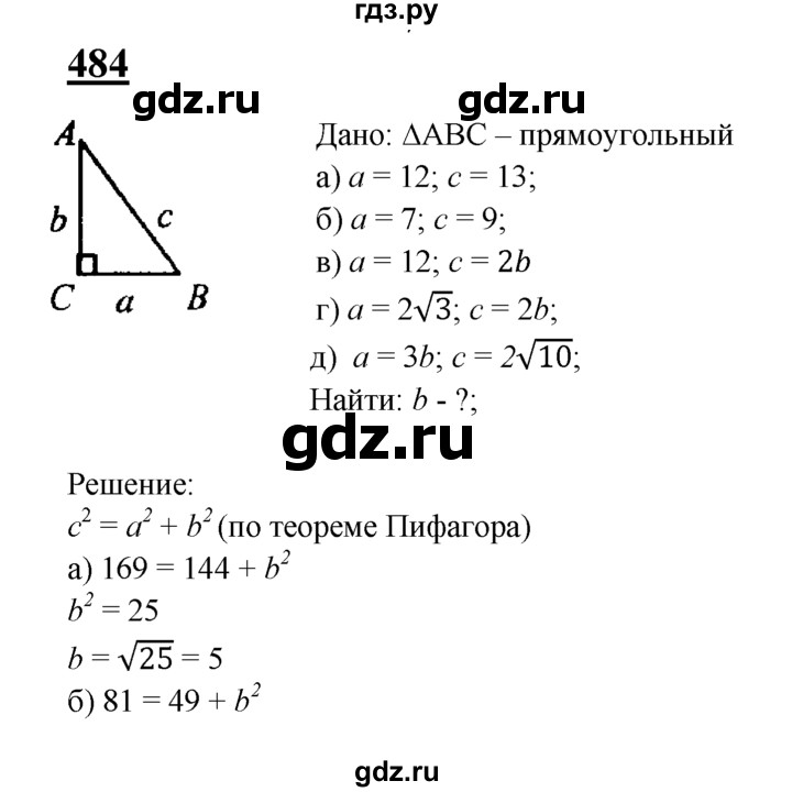 ГДЗ по геометрии 7‐9 класс  Атанасян  Базовый уровень глава 6. задача - 484, Решебник 2016 №1
