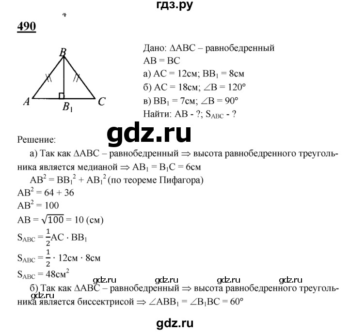 ГДЗ по геометрии 7‐9 класс  Атанасян  Базовый уровень глава 6. задача - 490, Решебник 2016 №1