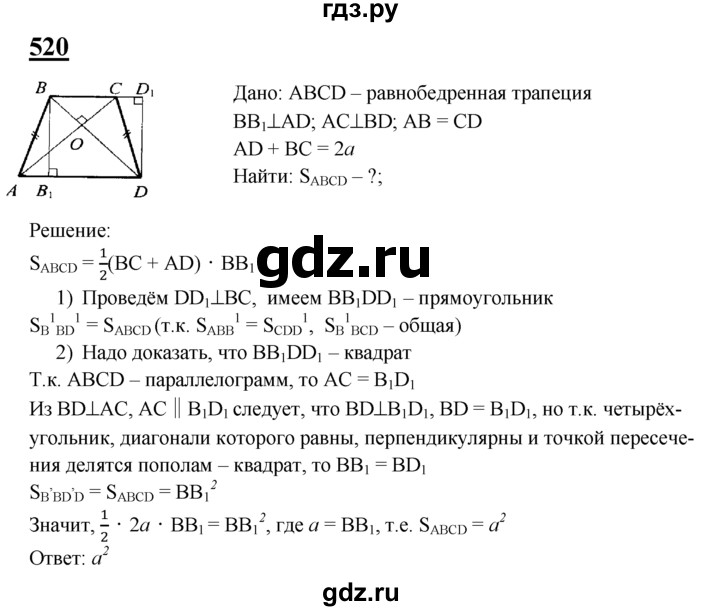 ГДЗ по геометрии 7‐9 класс  Атанасян  Базовый уровень глава 6. задача - 520, Решебник 2016 №1