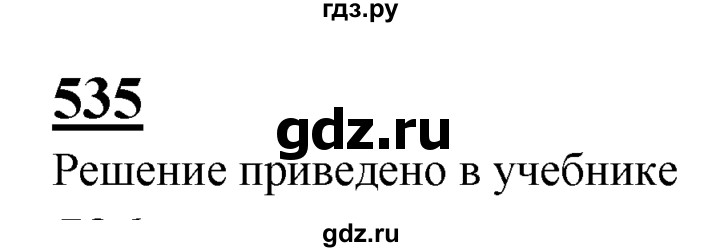 ГДЗ по геометрии 7‐9 класс  Атанасян  Базовый уровень глава 7. задача - 535, Решебник 2016 №1