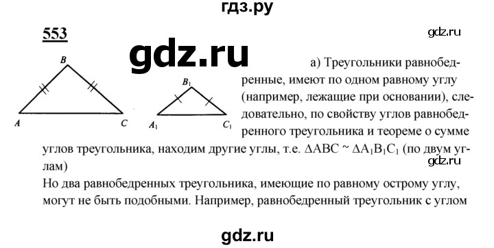 ГДЗ по геометрии 7‐9 класс  Атанасян  Базовый уровень глава 7. задача - 553, Решебник 2016 №1