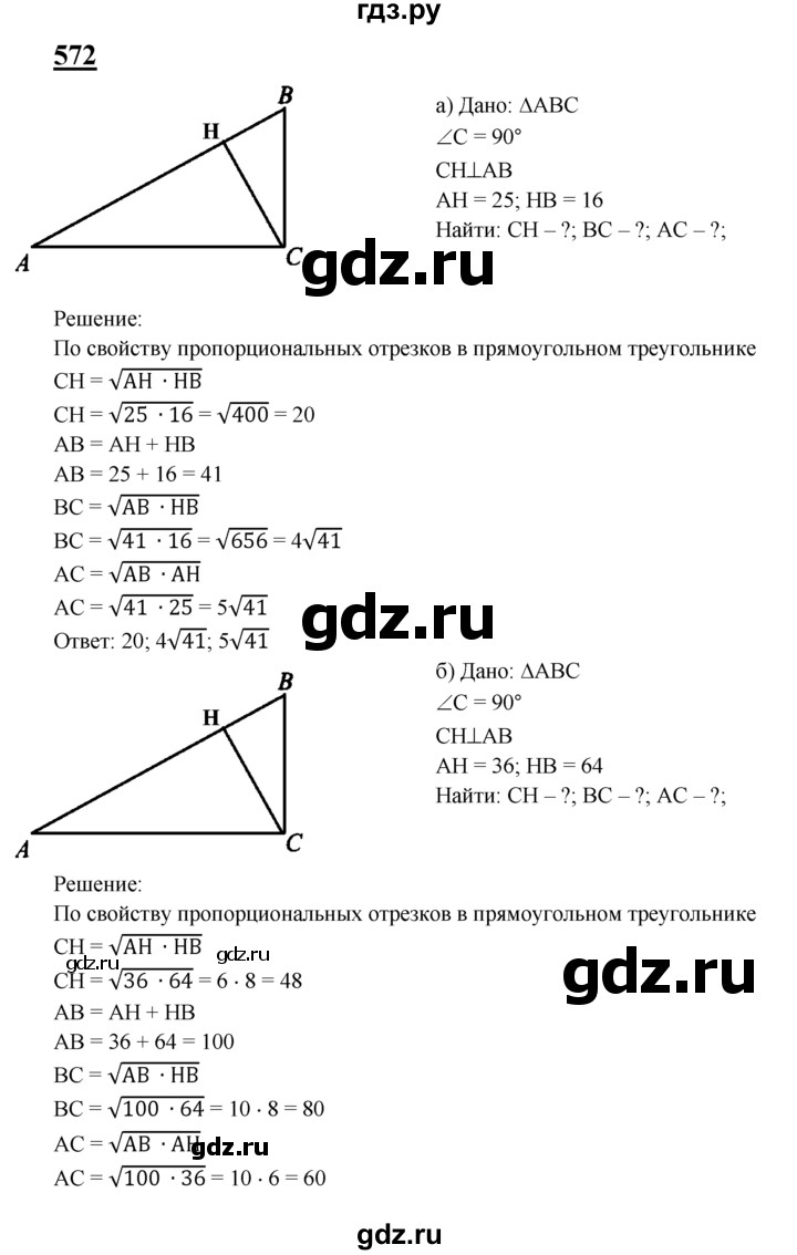 ГДЗ по геометрии 7‐9 класс  Атанасян  Базовый уровень глава 7. задача - 572, Решебник 2016 №1